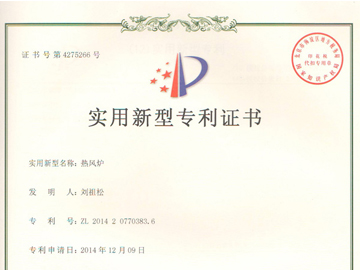 熱風(fēng)爐專利證書(shū)