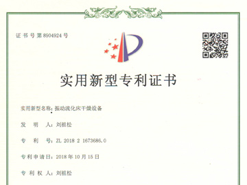 振動(dòng)流化床干燥設(shè)備專利證書(shū)